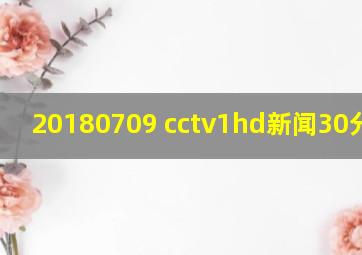 20180709 cctv1hd新闻30分片头